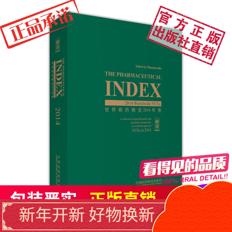 世界新药概览The Pharmaceutical Index