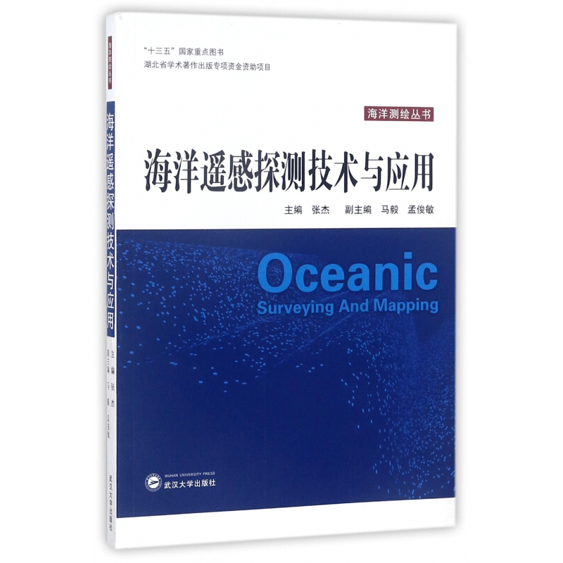 正版 海洋遥感探测技术与应用/海洋测绘丛书 武汉大学出版社