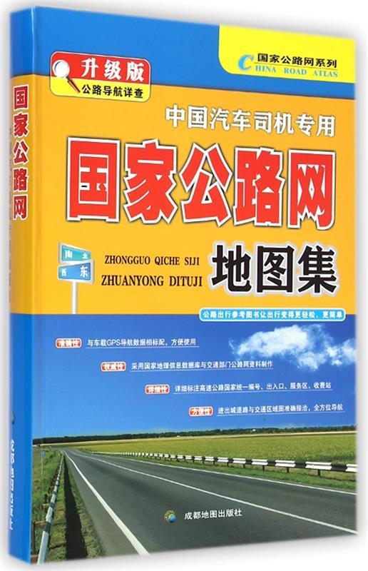 中国汽车司机专用地图集