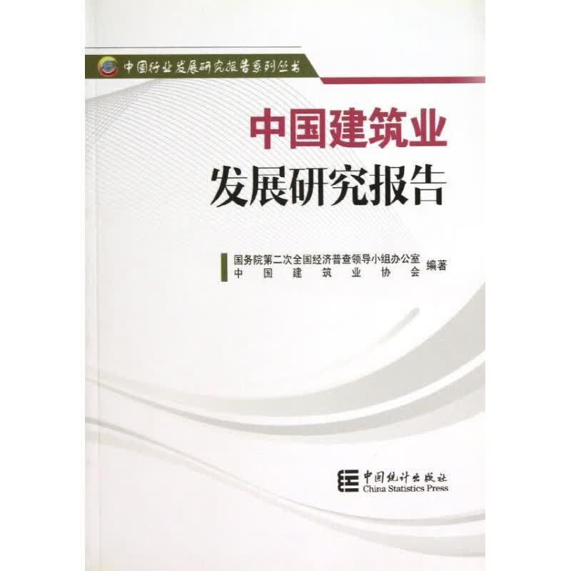 中国建筑业发展研究报告【正版图书】