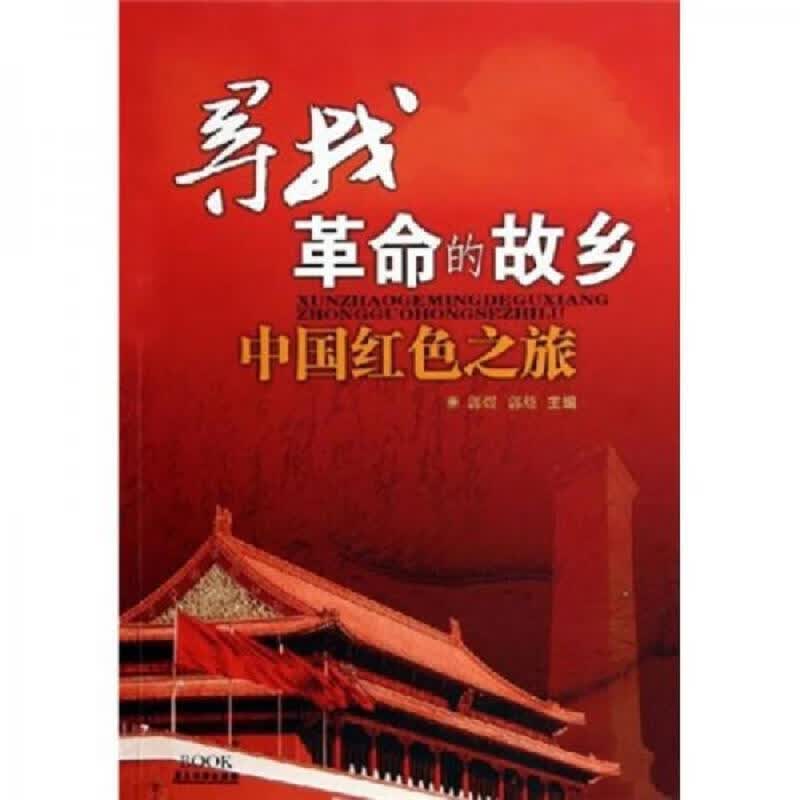 广东旅游出版社郭煜、郭炫寻找革命的故乡：中国红色之旅97878065