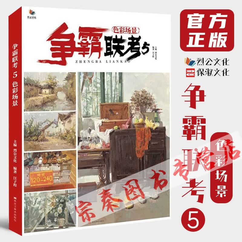 争霸联考5色彩场景 2021烈公文化汪子程色彩基础场景色稿步骤解析室内外场景临摹写生范画素材美术高考