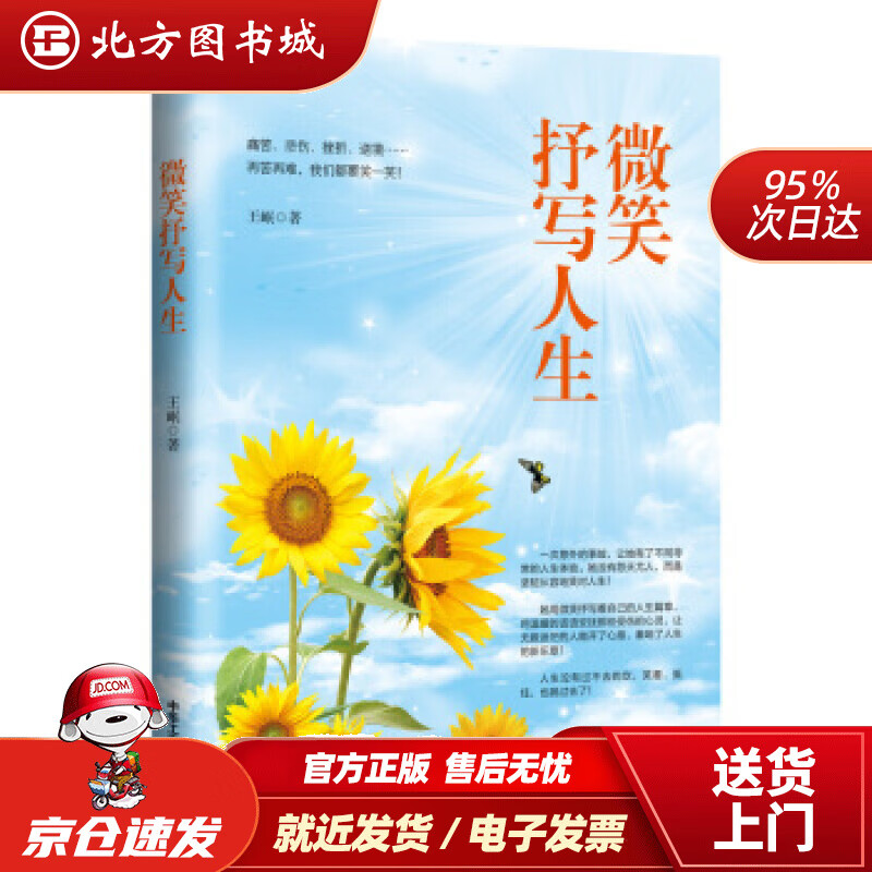 【正版现货】微笑抒写人生王岷著中华工商联合出版社 北方图书城
