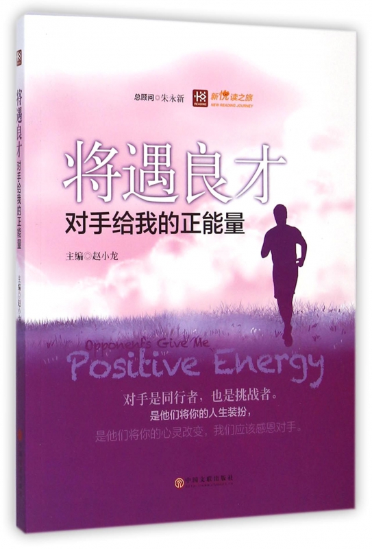 将遇良才(对手给我的正能量)/新悦读之旅