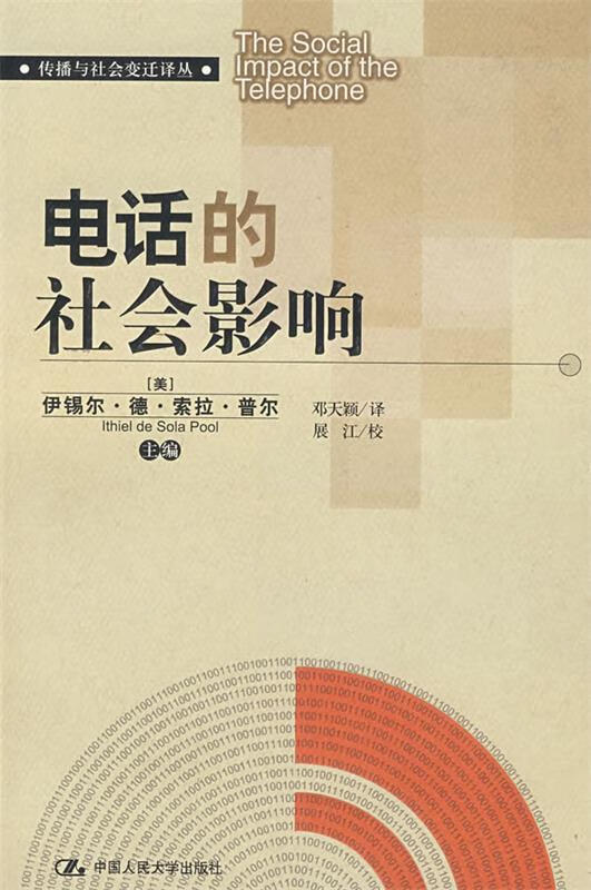电话的社会影响【正版图书,放心购买】