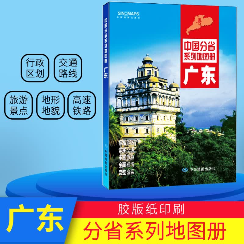 2021版广东省地图册分省系列行政区划地名地形交通旅游购物区县图城区图景区图高速公路