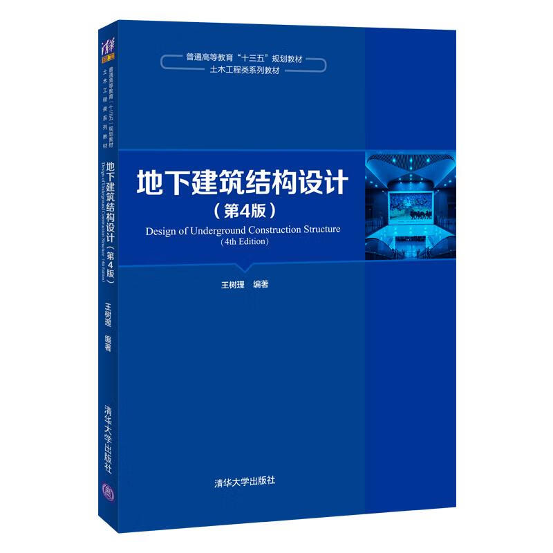 地下建筑结构设计 王树理 清华大学出版社