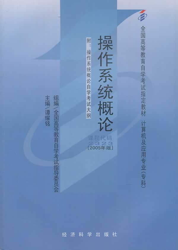 自考教材:操作系统概论 谭耀铭 9787505851511 经济科学出版社