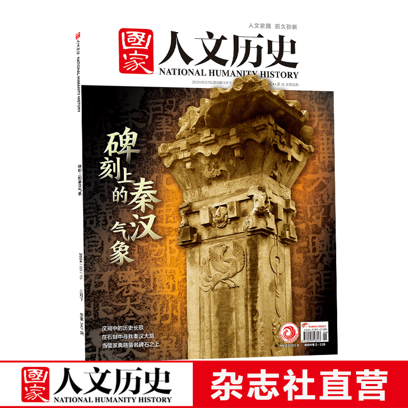 2024年单期《国家人文历史》 期刊杂志【多本单期可选】现货 2024年3