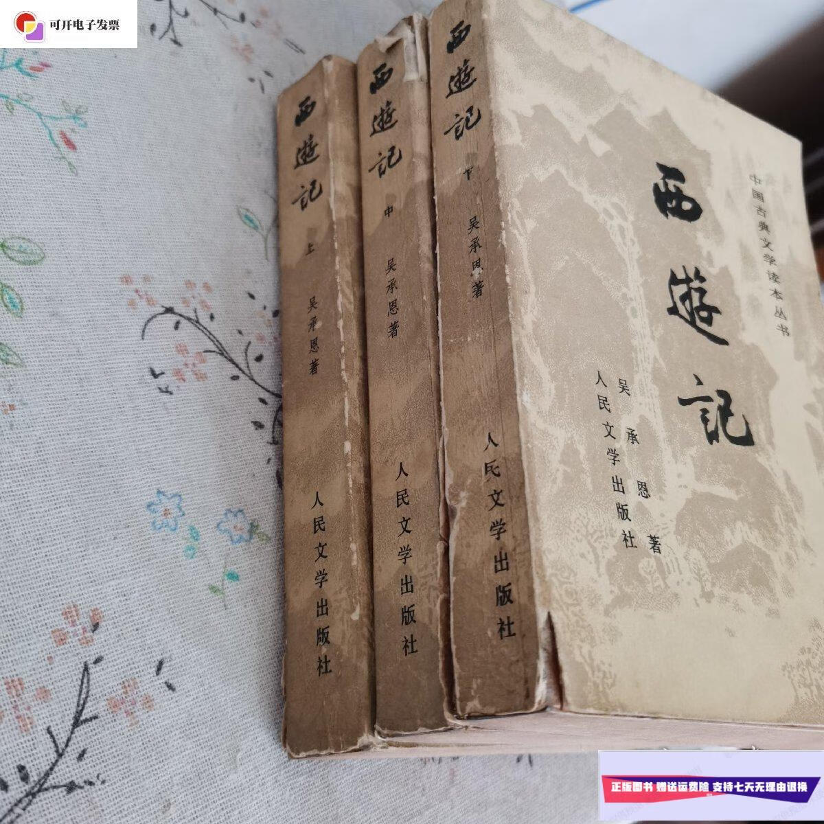 【二手9成新】西游记(上中下 1984年版) /吴承恩 人民文学出版社