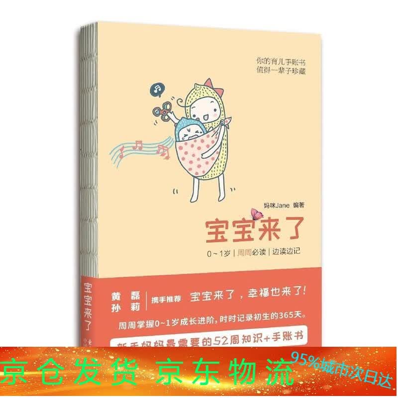 宝宝来了:0-1岁 每周 边读边记 定价58 妈咪Jane 著 9787547310571 东方出版