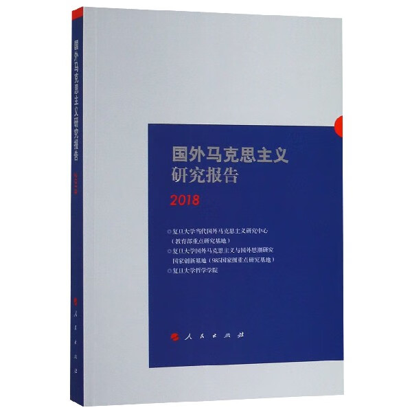 国外马克思主义研究报告(2018)