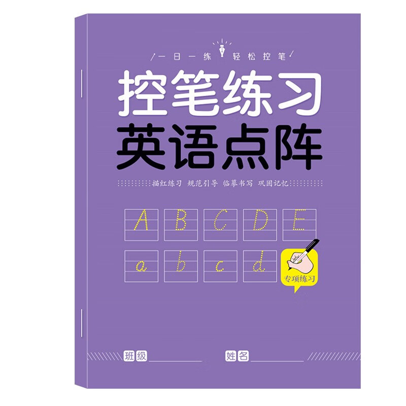 馨融煜精选 儿童控笔训练字帖幼儿园学前班幼小衔接数字练字帖3-6岁控笔训练写字 英语点阵（1本30页）