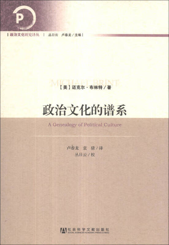 【正版】政治文化的谱系