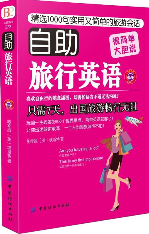 自助旅行英语