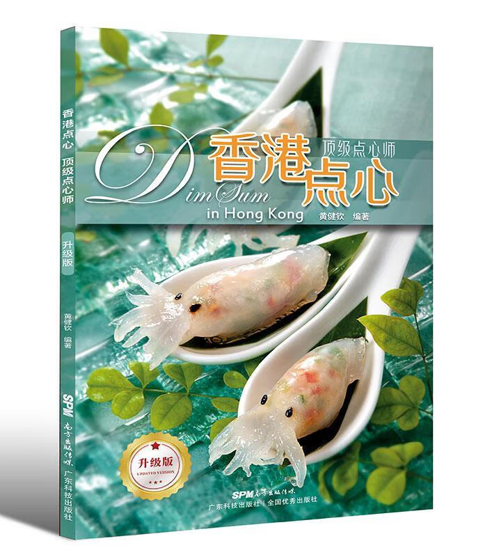 【新华书店】香港点心·点心师（升级版） 黄健钦 广东科技出版社 9787535977236
