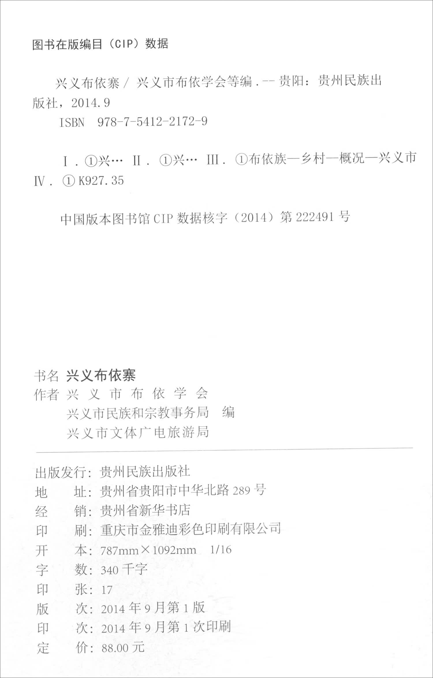【正版书】兴义布依寨