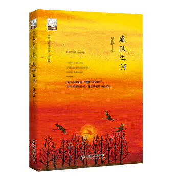 文学馆 小说林— 连队之河
