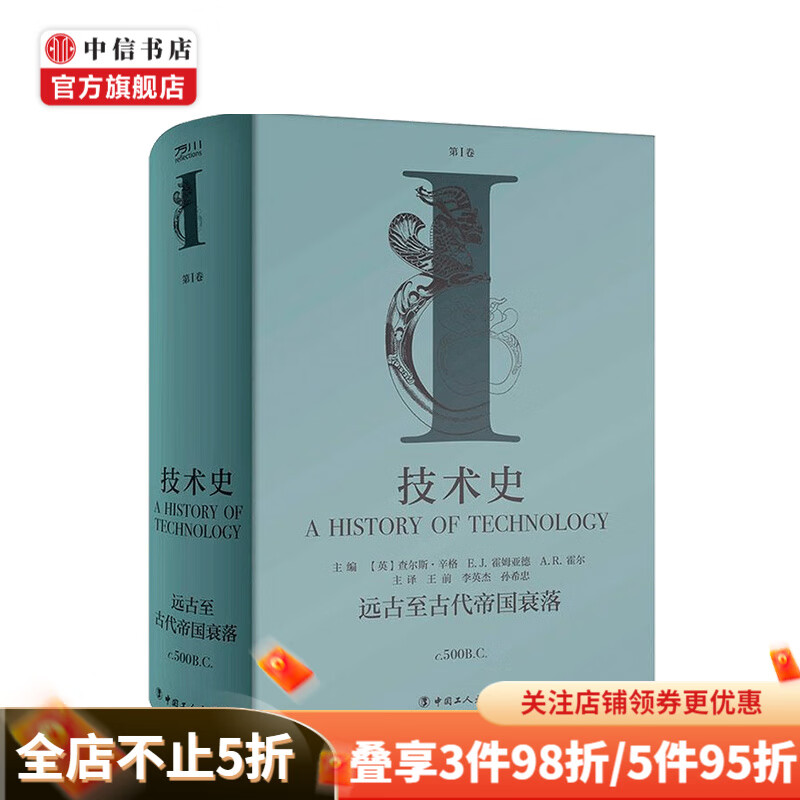 技术史第I卷：远古至古代帝国衰落 查尔斯·辛格 E.J.霍姆亚德 中信书店