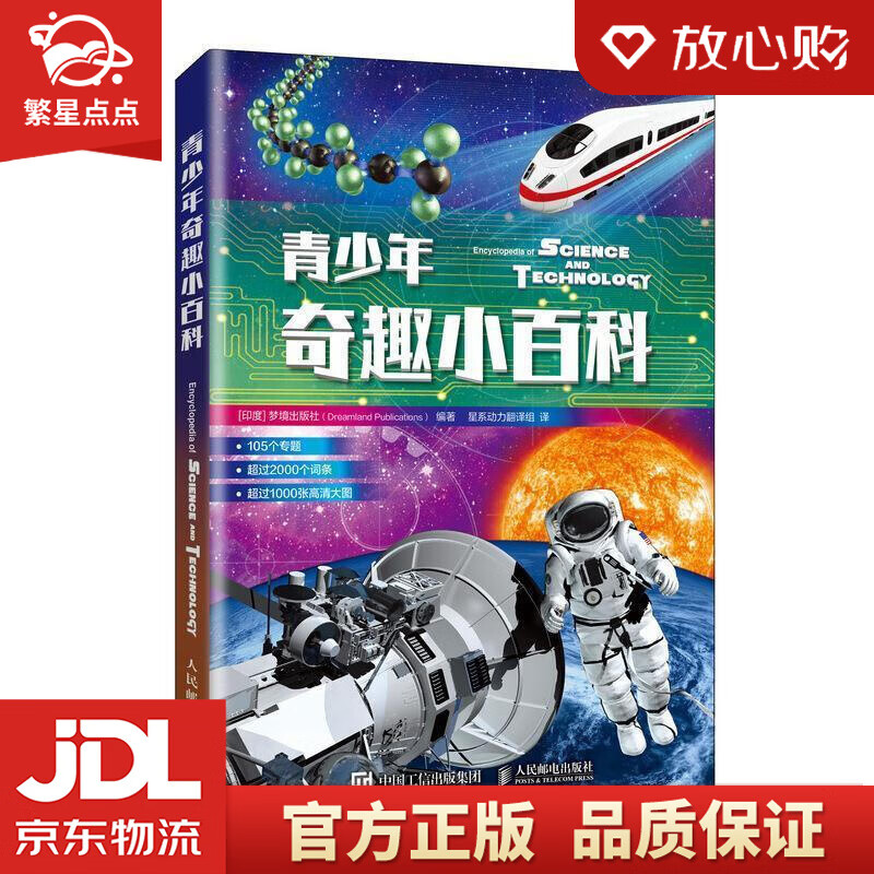 青少年奇趣小百科 [印度]梦境出版社(dreamlandpublicat