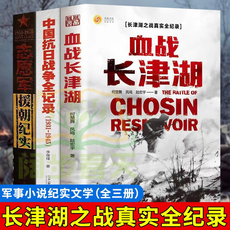 【官方正版】血战长津湖+决战朝鲜+野战军志愿军全战事 易烊千玺吴京主演电影长津湖之战书籍抗美援朝书籍三十八 三十九 四十军 四十七军在朝鲜决战朝鲜志愿军援朝纪实 全3册中国抗日战争全记录+志愿军援朝纪