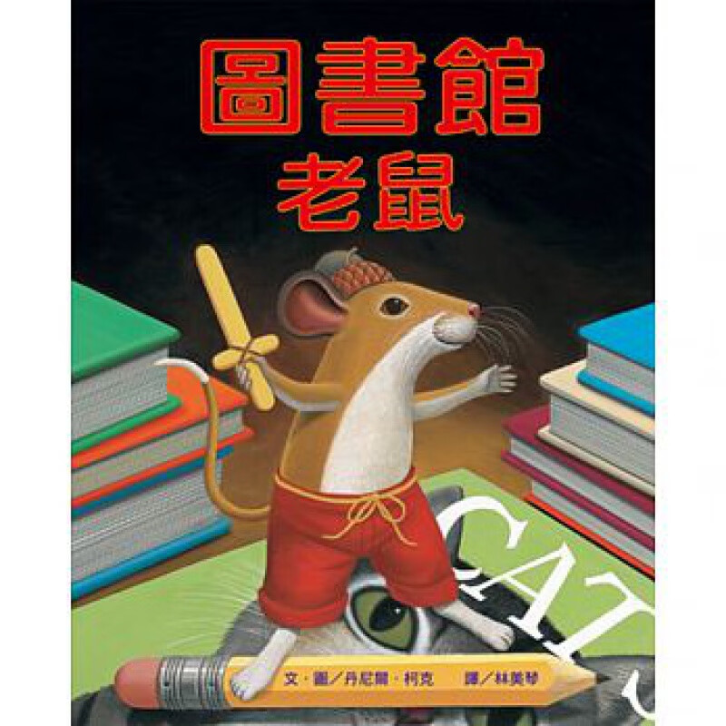 现货 正版 原版进口图书 图书馆老鼠（二版） 丹尼尔?柯克 小鲁 儿童绘本 图书馆里的老鼠 图书馆老