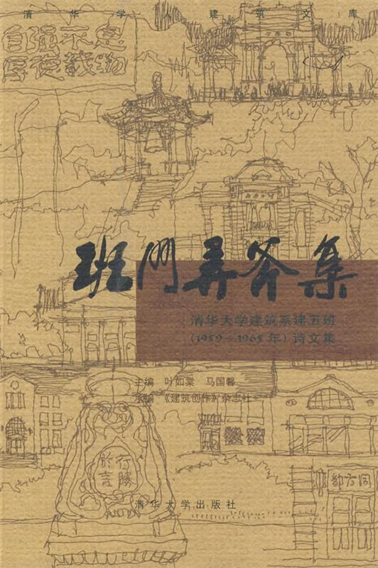 班门弄斧集:清华大学建筑系建五班诗文集 叶如棠 主编