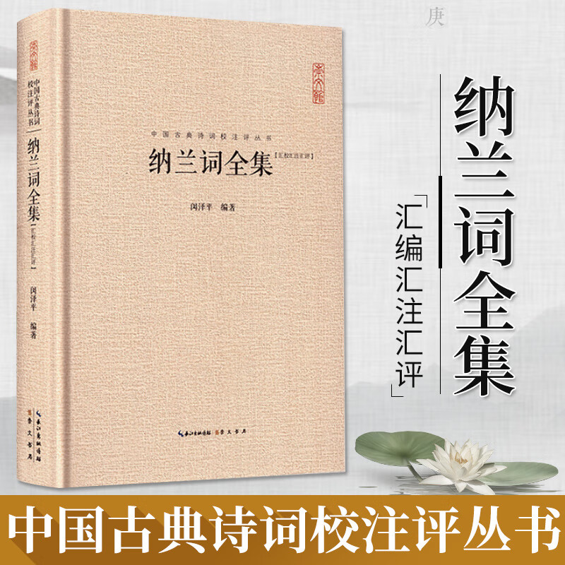 纳兰词全集 纳兰容若词传 纳兰性德词大全集 人生若只如初见 原词题解注释名家评析 通志堂集饮水词 中国古诗词鉴赏精装图书籍