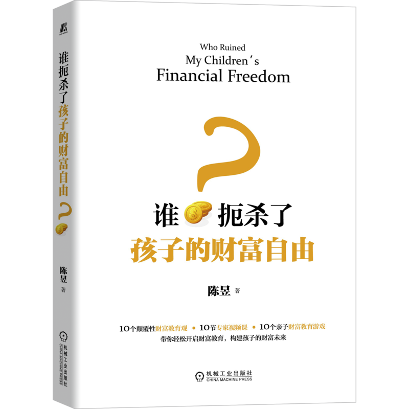 谁扼杀了孩子的财富自由？ 一本书让家长清晰财富教育路线&nbsp; 10个颠覆性财富教育观+10节专家视频课+10个亲子财富教育游戏&nbsp; 财富教育 财商培养 财富自由
