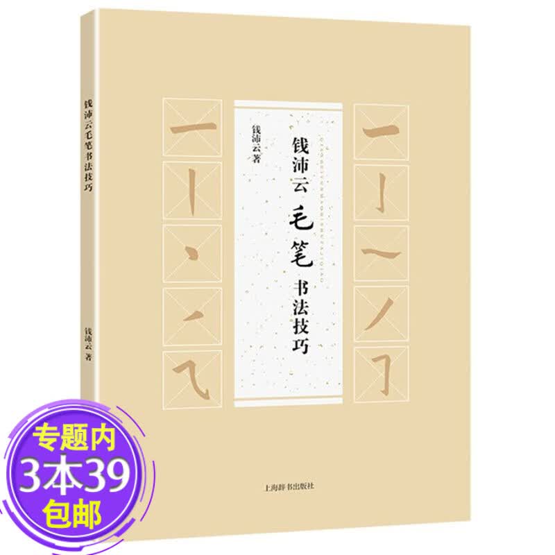 【满48包邮】钱沛云 毛笔书法技巧 定价39
