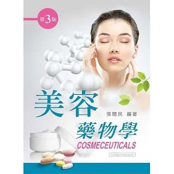 順豐!張聰民《美容藥物學(第三版)》新文京435