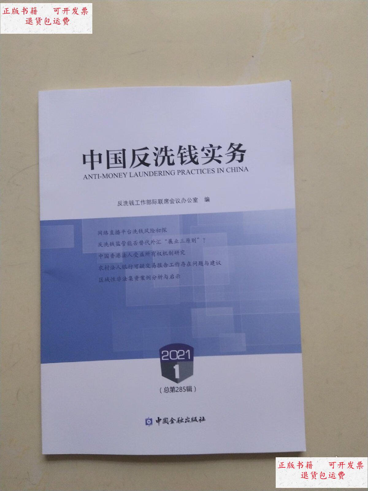 【二手9成新】中国反洗钱实务2021-01 /反洗钱工作部际联席会议办公室