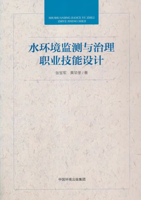  水环境监测与治理职业技能设计 科学与自然 张宝军 中国环境出版社 978751114320