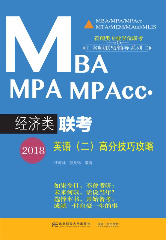 2018MBA MPA MPAcc·经济类联考英语高分技巧攻略【正版图书】