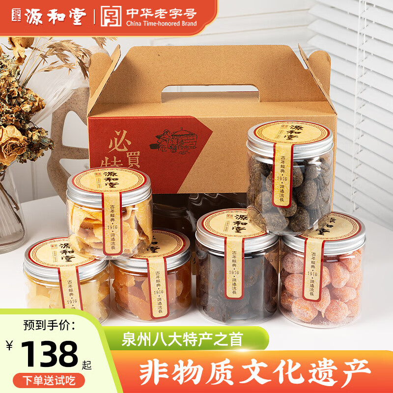 源和堂蜜饯果干果脯礼盒送礼传统古早味特产小吃泉州闽南特产零食 138