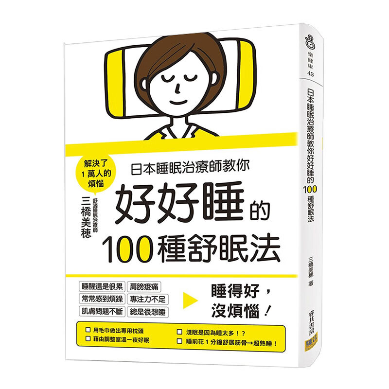 预订日本睡眠治疗师教你好好睡的100种舒眠法