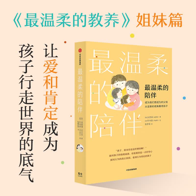 zui温柔的陪伴 让爱和肯定成为孩子行走世界的勇气 zui温柔的教养姐妹篇 成为我们想成为的父母 从全新的视角看待孩子
