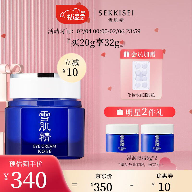 雪肌精滢润眼霜20g 淡化细纹黑眼圈 送女友滋润眼霜 情人节礼物
