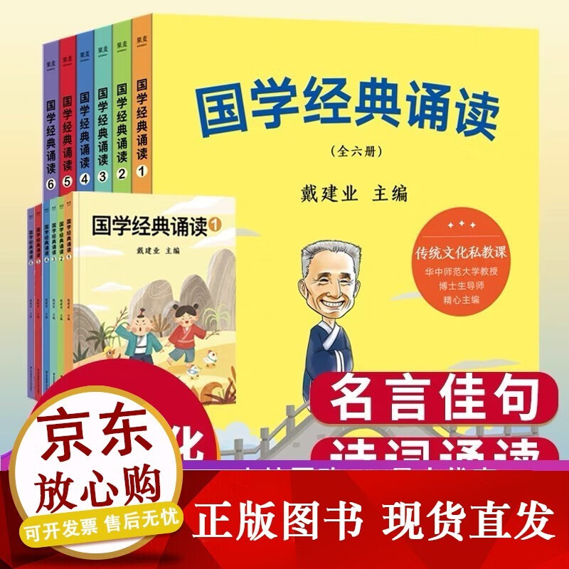 经典诵读 全6册 戴建业 华中师范大学博士生导师 国学启蒙读物 儿童