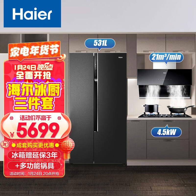 海尔智慧厨房健康臻选套装 海尔531升对开冰箱+侧吸式油烟机+4.5kw燃气灶（附件商品仅展示)