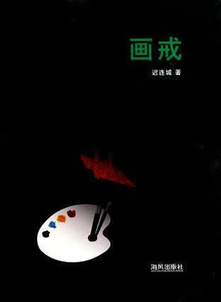 画戒