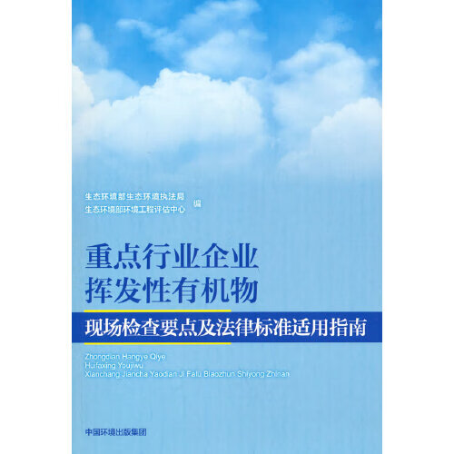 重点行业企业挥发性有机物现场检查要点及法律标准适用指南 生态环境