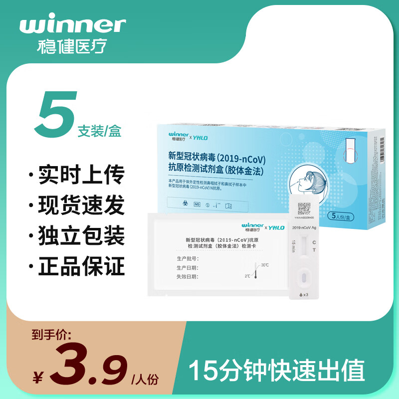 稳健（Winner）新型冠状病毒抗原检测试剂盒(胶体金法)5人份/盒 可上传家用非核酸快速自检试纸