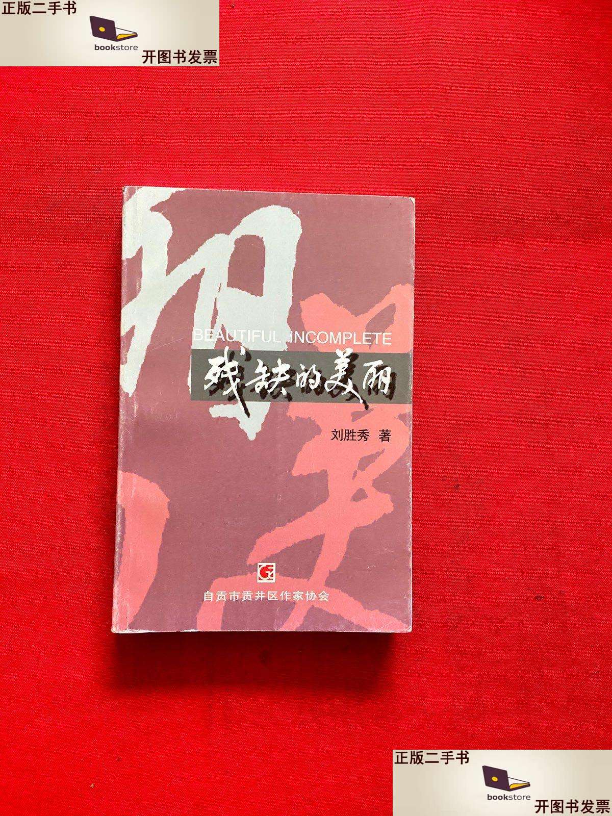 【二手9成新】残缺的美丽【刘胜秀赠本】 /刘胜秀 自贡市井区作家协会