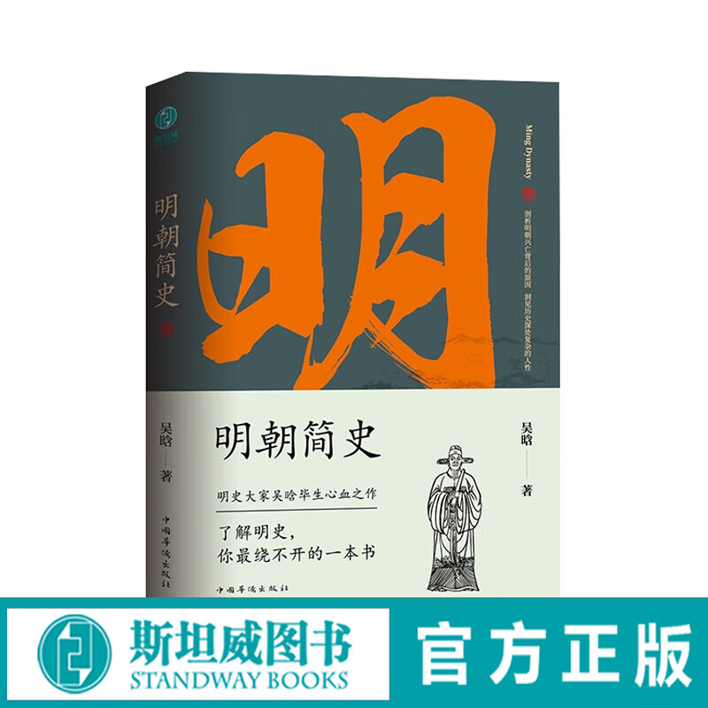 明朝简史:一书读透大明三百年，揭示帝国由盛转衰的秘密