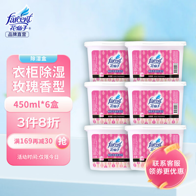 花仙子（Farcent） 除湿盒 玫瑰香450ml*6干燥剂除湿剂衣柜防霉剂房间防潮剂吸湿盒