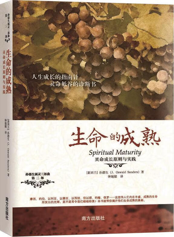 生命的成熟:灵命成长原则与实践