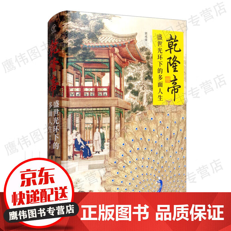 乾隆帝——盛世光环下的多面人生