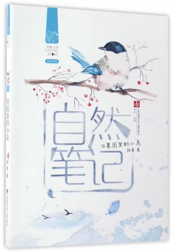 自然笔记-果园里的小鸟