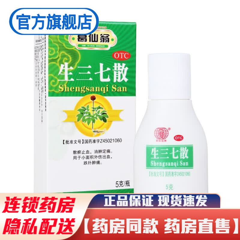 葛仙翁生三七散5g散瘀止血消肿定痛治疗小面积外伤出血跌打肿痛止血散
